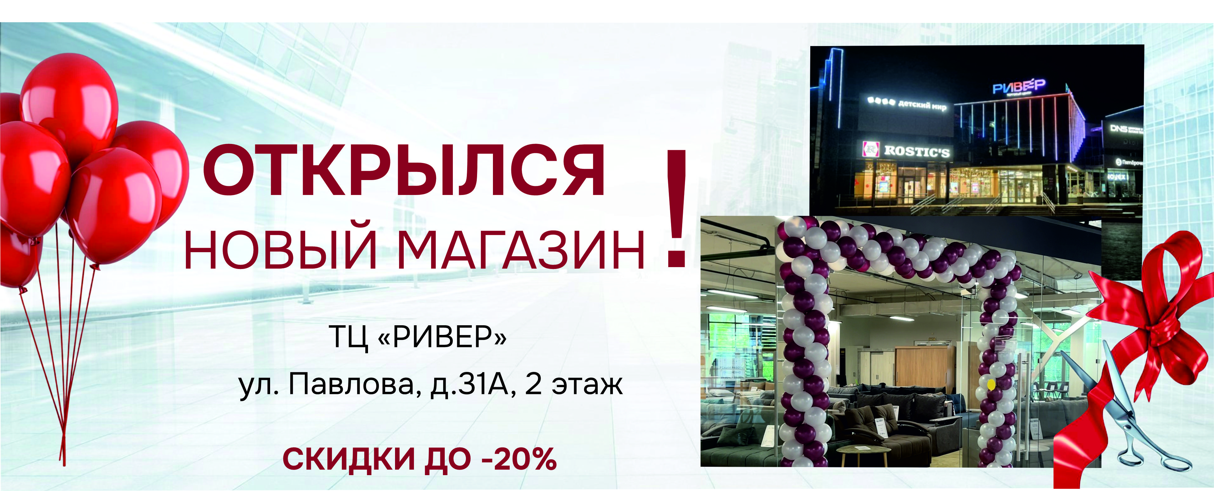 РИВЕР открытие