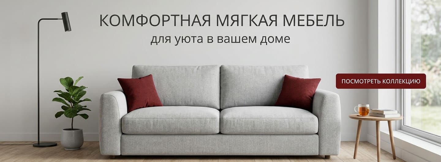 Мягкая мебель