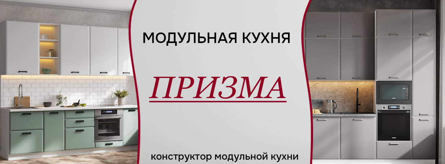 Кухня Призма