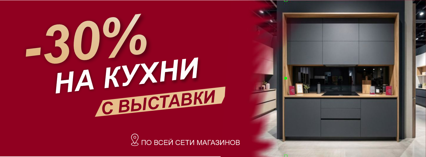 Кухни -30%