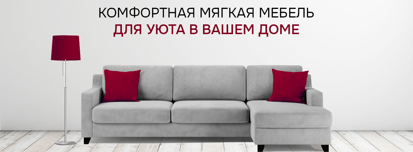 Мягкая мебель