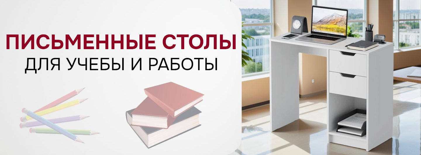 Столы письменные
