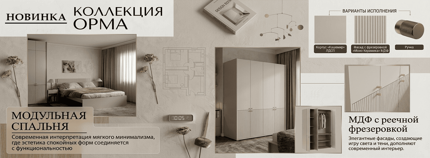 Новинка Орма