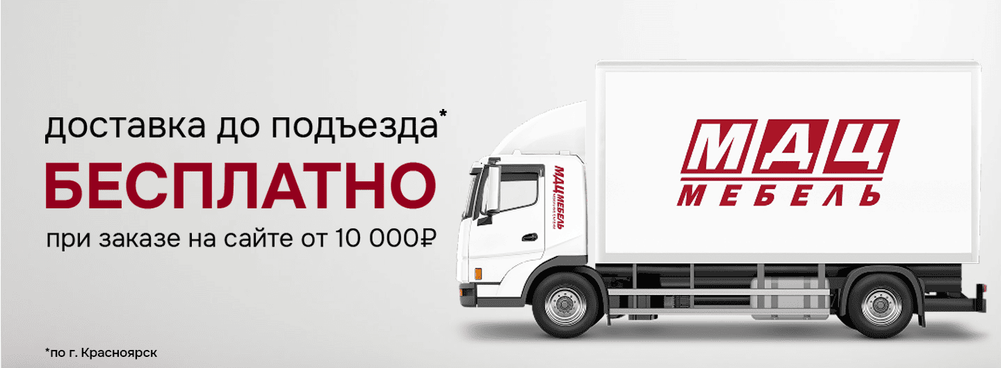 Акция бесплатная доставка