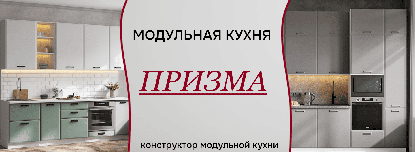 Кухня Призма
